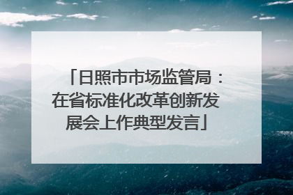 日照市市场监管局：在省标准化改革创新发展会上作典型发言