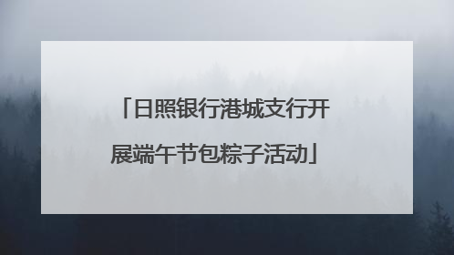 日照银行港城支行开展端午节包粽子活动