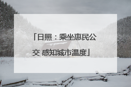 日照：乘坐惠民公交 感知城市温度