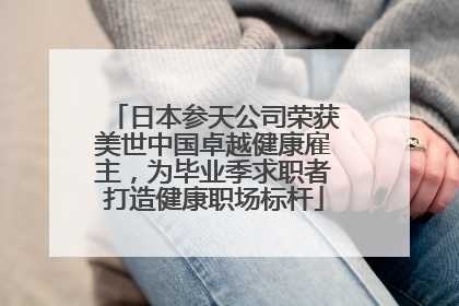 日本参天公司荣获美世中国卓越健康雇主，为毕业季求职者打造健康职场标杆