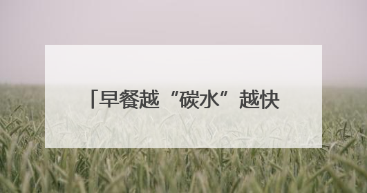 早餐越“碳水”越快乐，少了健康怎么破？营养大咖教你“食得更招积”｜第二期