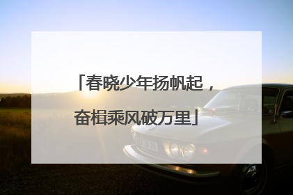 春晓少年扬帆起，奋楫乘风破万里