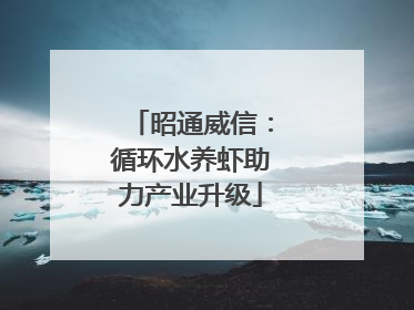 昭通威信：循环水养虾助力产业升级