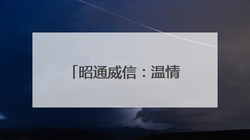 昭通威信：温情护考 为梦护航