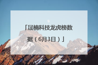 晟楠科技龙虎榜数据（6月3日）