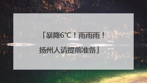 暴降6℃！雨雨雨！扬州人请提前准备