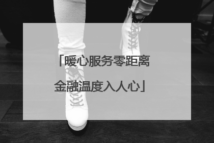 暖心服务零距离 金融温度入人心