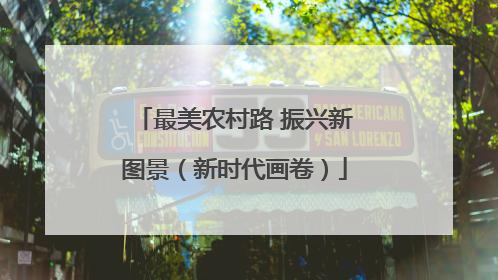 最美农村路 振兴新图景（新时代画卷）