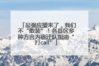 最强应援来了，我们不“散装”！各县区多种方言为宿迁队加油“打call”