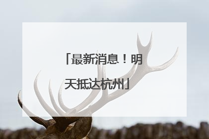 最新消息！明天抵达杭州