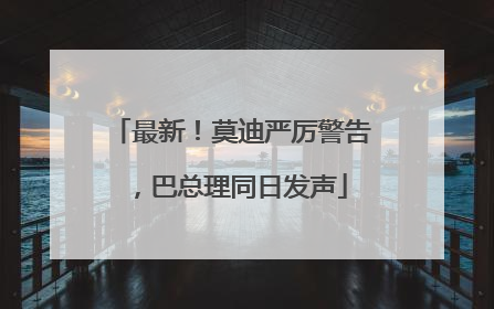 最新！莫迪严厉警告，巴总理同日发声