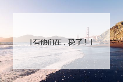 有他们在，稳了！