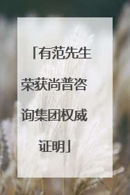 有范先生荣获尚普咨询集团权威证明