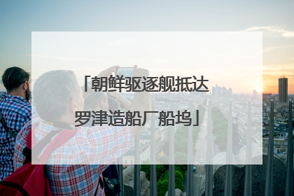 朝鲜驱逐舰抵达罗津造船厂船坞