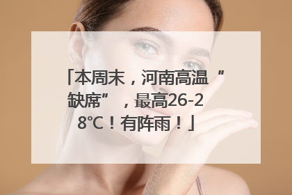 本周末，河南高温“缺席”，最高26-28℃！有阵雨！