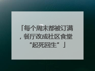每个周末都被订满，餐厅改成社区食堂“起死回生”