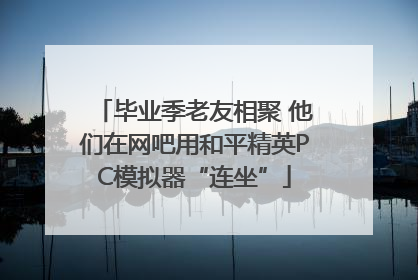 毕业季老友相聚 他们在网吧用和平精英PC模拟器“连坐”
