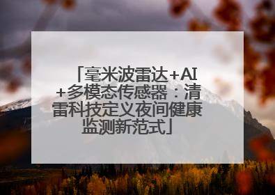 毫米波雷达+AI+多模态传感器：清雷科技定义夜间健康监测新范式