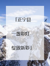 正宁县 一盏彩灯 绽放新彩