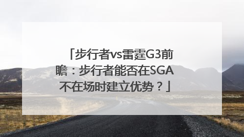 步行者vs雷霆G3前瞻：步行者能否在SGA不在场时建立优势？