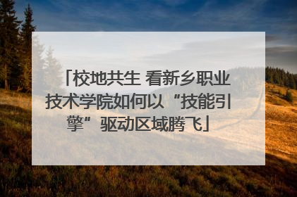校地共生 看新乡职业技术学院如何以“技能引擎”驱动区域腾飞