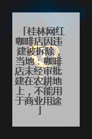 桂林网红咖啡店因违建被拆除，当地：咖啡店未经审批建在农耕地上，不能用于商业用途