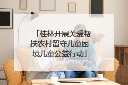 桂林开展关爱帮扶农村留守儿童困境儿童公益行动