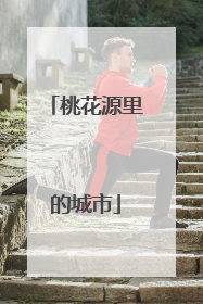 桃花源里的城市