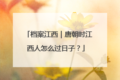 档案江西｜唐朝时江西人怎么过日子？