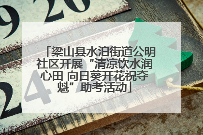 梁山县水泊街道公明社区开展“清凉饮水润心田 向日葵开花祝夺魁”助考活动