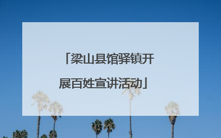 梁山县馆驿镇开展百姓宣讲活动