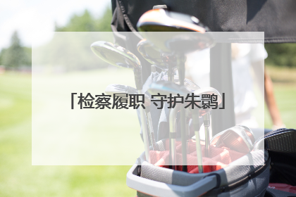 检察履职 守护朱鹮