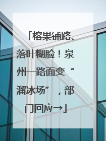 榕果铺路、落叶糊脸！泉州一路面变“溜冰场”，部门回应→