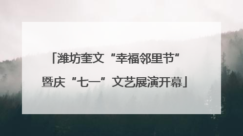潍坊奎文“幸福邻里节” 暨庆“七一”文艺展演开幕