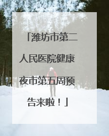潍坊市第二人民医院健康夜市第五周预告来啦！