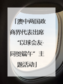 澳中两国政商界代表出席“以球会友·同贺端午”主题活动
