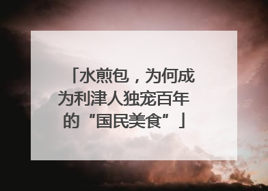 水煎包，为何成为利津人独宠百年的“国民美食”
