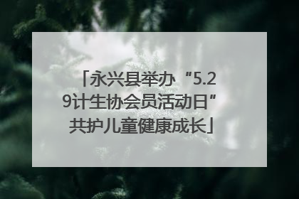 永兴县举办“5.29计生协会员活动日” 共护儿童健康成长