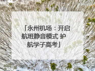 永州机场：开启航班静音模式 护航学子高考
