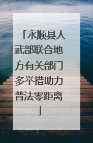 永顺县人武部联合地方有关部门多举措助力普法零距离