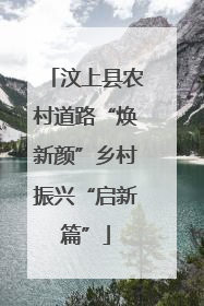 汶上县农村道路“焕新颜”乡村振兴“启新篇”