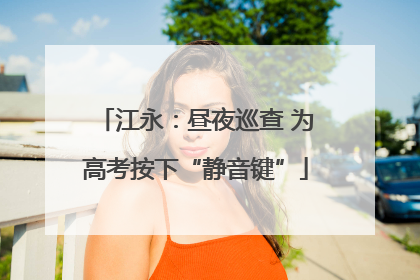 江永：昼夜巡查 为高考按下“静音键”