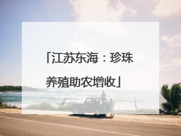 江苏东海：珍珠养殖助农增收
