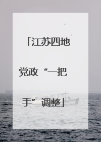 江苏四地党政“一把手”调整