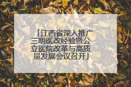 江西省深入推广三明医改经验暨公立医院改革与高质量发展会议召开