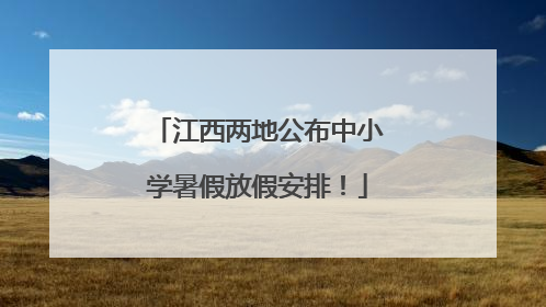 江西两地公布中小学暑假放假安排！