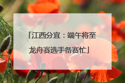 江西分宜：端午将至 龙舟赛选手备赛忙