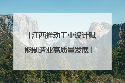 江西推动工业设计赋能制造业高质量发展