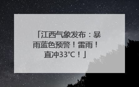 江西气象发布：暴雨蓝色预警！雷雨！直冲33℃！