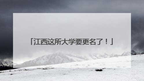 江西这所大学要更名了！